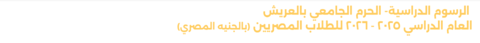 مصروفات جامعة سيناء فرع العريش 2025-2026